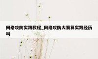 网络攻防实践教程_网络攻防大赛算实践经历吗