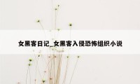 女黑客日记_女黑客入侵恐怖组织小说