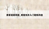 黑客装修风格_黑客技术入门鞋柜改造