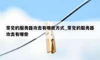 常见的服务器攻击有哪些方式_常见的服务器攻击有哪些