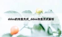 ddos的攻击方式_ddos攻击方式解析