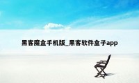 黑客魔盒手机版_黑客软件盒子app