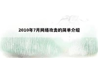 2010年7月网络攻击的简单介绍
