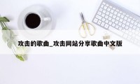 攻击的歌曲_攻击网站分享歌曲中文版