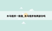 木马程序一般是_木马程序有两部分吗