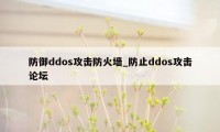 防御ddos攻击防火墙_防止ddos攻击论坛