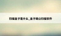 扫描盒子是什么_盒子端口扫描软件