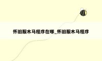 怀旧服木马程序在哪_怀旧服木马程序