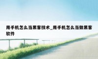 用手机怎么当黑客技术_用手机怎么当做黑客软件