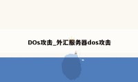 DOs攻击_外汇服务器dos攻击