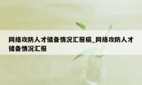 网络攻防人才储备情况汇报稿_网络攻防人才储备情况汇报