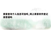 黑客查询个人信息可信吗_网上黑客软件查记录靠谱吗