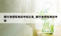 银行渗透性测试中标公告_银行渗透性测试中标