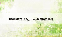 DDOS攻击行为_ddos攻击历史事件