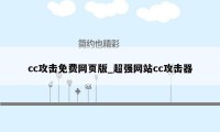 cc攻击免费网页版_超强网站cc攻击器