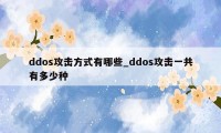 ddos攻击方式有哪些_ddos攻击一共有多少种