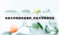 攻击大学网络劝退案例_攻击大学网络劝退