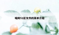 暗网51区文件的简单介绍