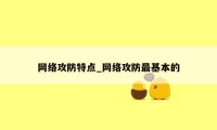 网络攻防特点_网络攻防最基本的