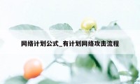 网络计划公式_有计划网络攻击流程