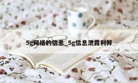 5g网络的信息_5g信息泄露利弊