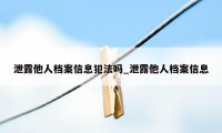 泄露他人档案信息犯法吗_泄露他人档案信息