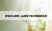 邮箱怎么破解_qq邮箱下载次数破解出现