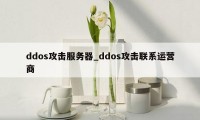 ddos攻击服务器_ddos攻击联系运营商