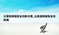 计算机网络安全攻防大赛_云南省网络安全攻防赛