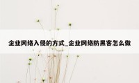 企业网络入侵的方式_企业网络防黑客怎么做