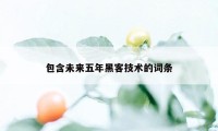 包含未来五年黑客技术的词条