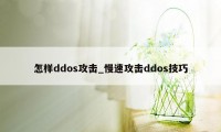 怎样ddos攻击_慢速攻击ddos技巧