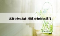 怎样ddos攻击_慢速攻击ddos技巧