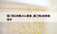 看门狗2攻略ctos黑客_看门狗2的黑客技术