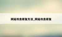 网站攻击修复方法_网站攻击修复