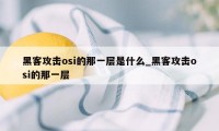 黑客攻击osi的那一层是什么_黑客攻击osi的那一层