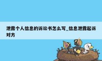 泄露个人信息的诉讼书怎么写_信息泄露起诉对方