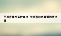 学黑客技术买什么书_学黑客技术要看哪些书籍