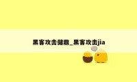 黑客攻击健鼎_黑客攻击jia