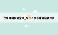 快乐赚网官网登录_为什么快乐赚网站被攻击