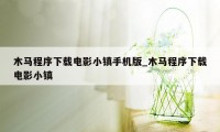 木马程序下载电影小镇手机版_木马程序下载电影小镇