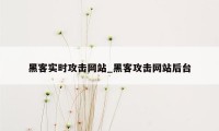 黑客实时攻击网站_黑客攻击网站后台