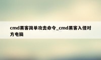 cmd黑客简单攻击命令_cmd黑客入侵对方电脑