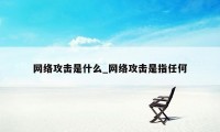 网络攻击是什么_网络攻击是指任何