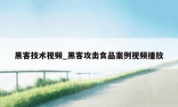 黑客技术视频_黑客攻击食品案例视频播放