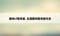 魔域sf服务器_私服魔域服务器攻击