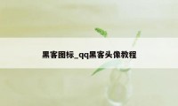 黑客图标_qq黑客头像教程