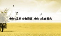 ddos常用攻击资源_ddos攻击源头