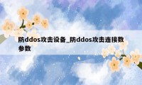 防ddos攻击设备_防ddos攻击连接数参数