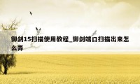 御剑15扫描使用教程_御剑端口扫描出来怎么弄